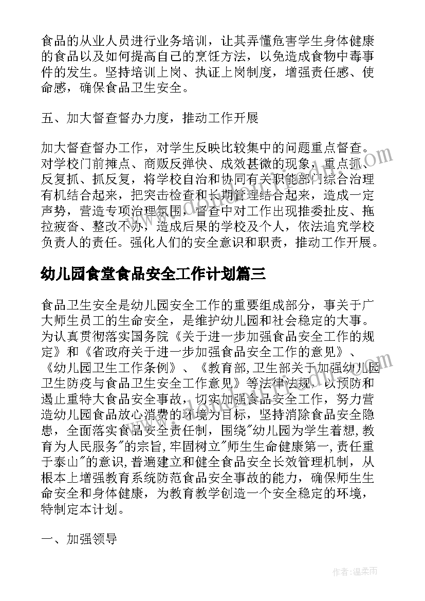 最新幼儿园食堂食品安全工作计划(优质10篇)