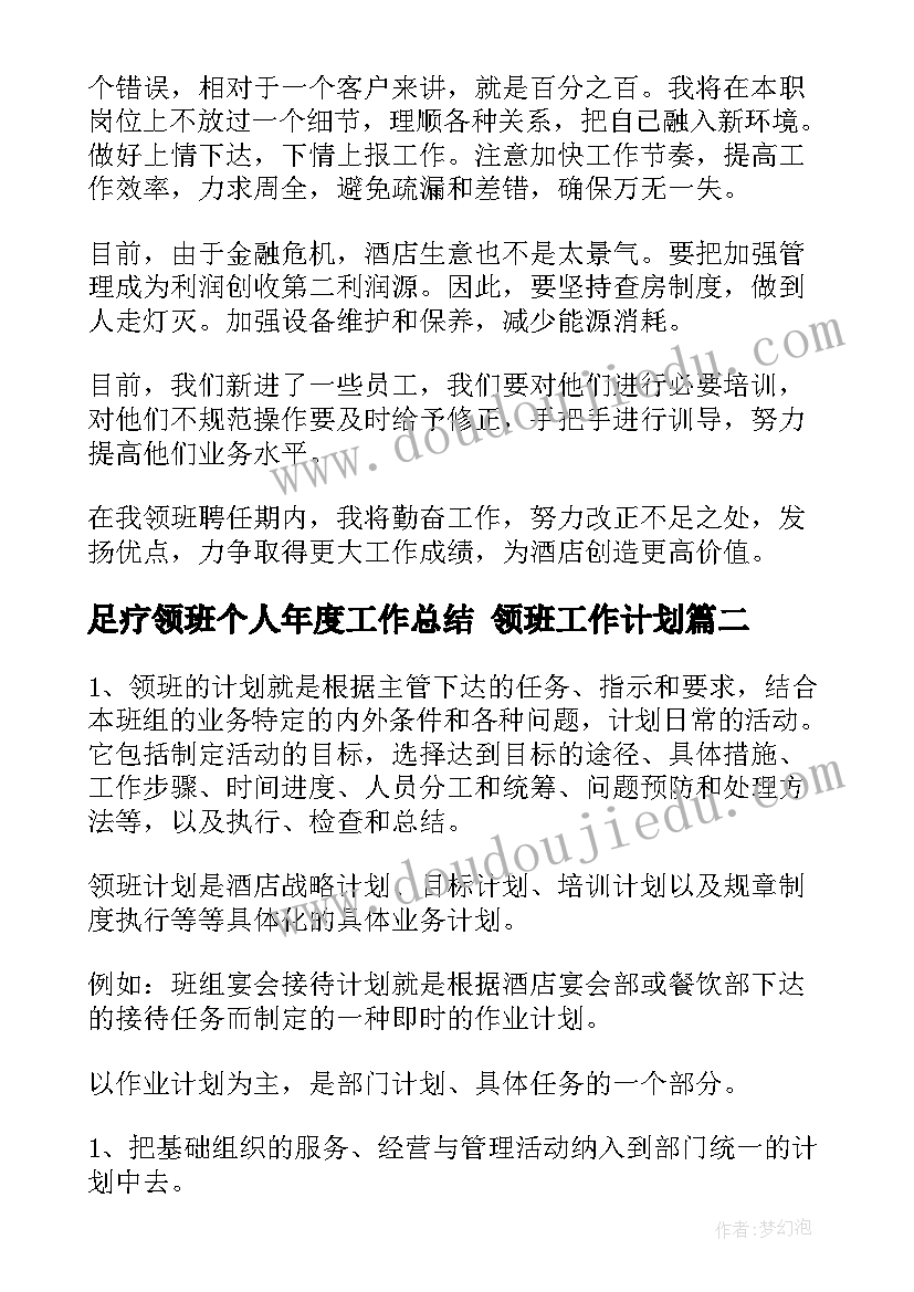 足疗领班个人年度工作总结 领班工作计划(精选9篇)