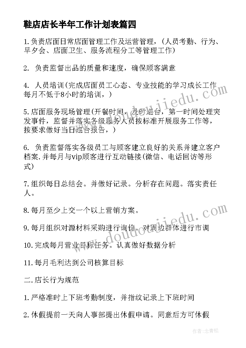 最新鞋店店长半年工作计划表(汇总8篇)