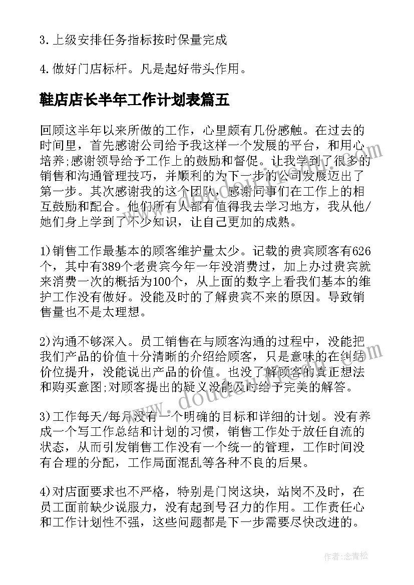 最新鞋店店长半年工作计划表(汇总8篇)