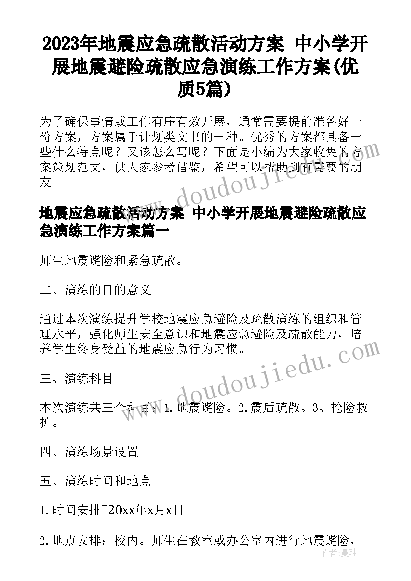 2023年地震应急疏散活动方案 中小学开展地震避险疏散应急演练工作方案(优质5篇)