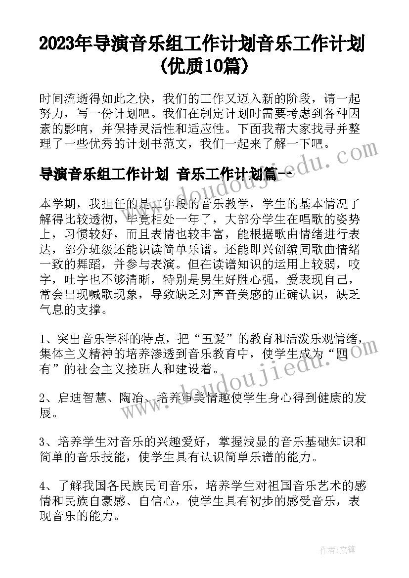 2023年导演音乐组工作计划 音乐工作计划(优质10篇)