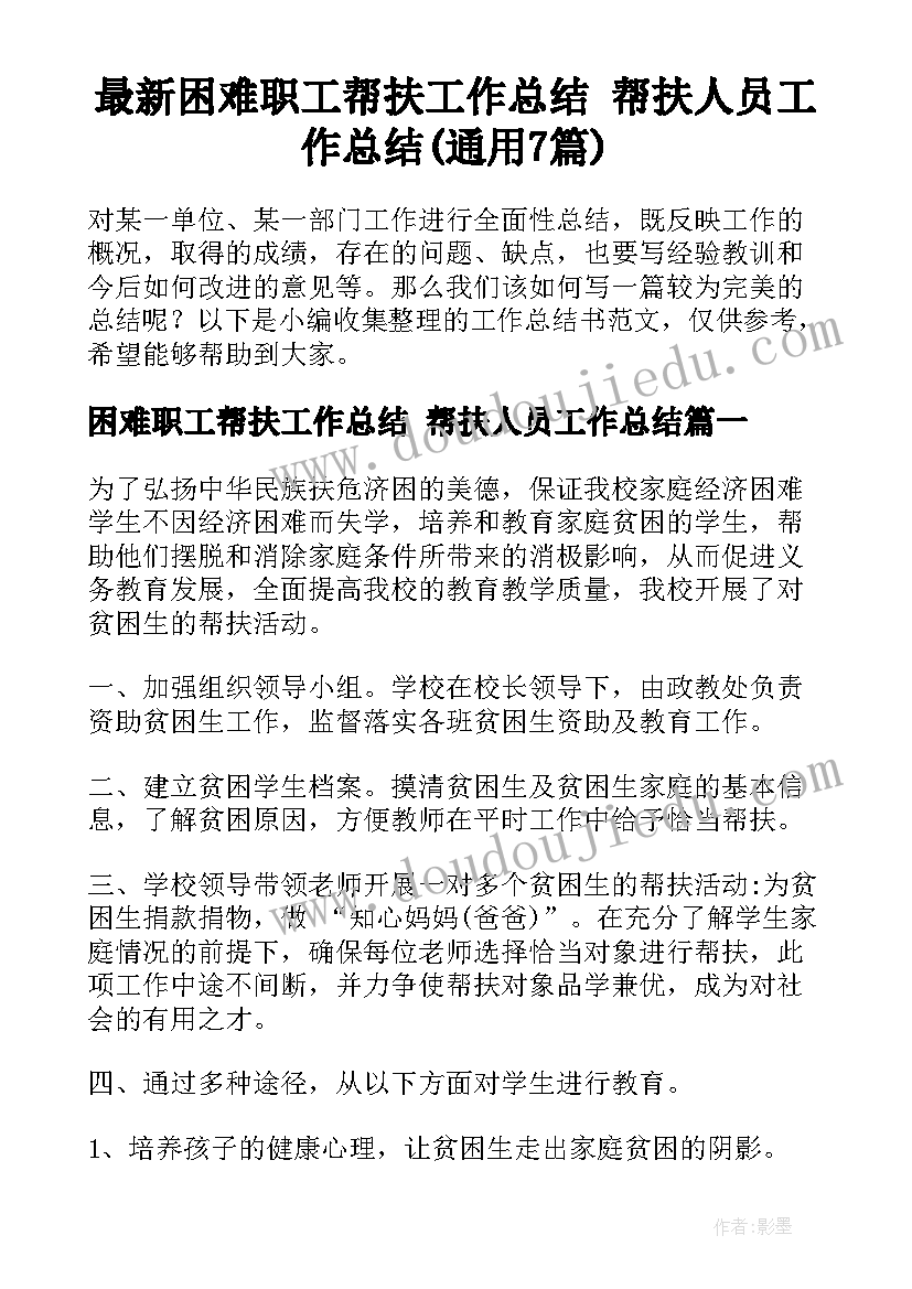 最新困难职工帮扶工作总结 帮扶人员工作总结(通用7篇)