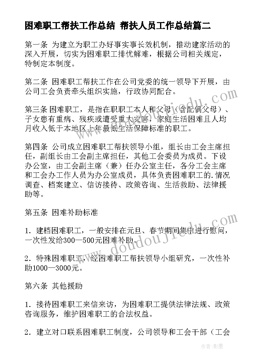 最新困难职工帮扶工作总结 帮扶人员工作总结(通用7篇)