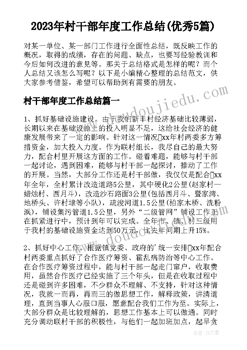 2023年村干部年度工作总结(优秀5篇)