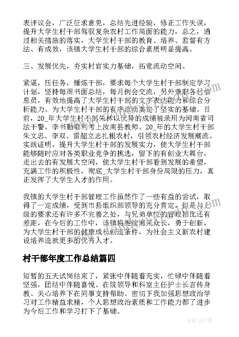 2023年村干部年度工作总结(优秀5篇)