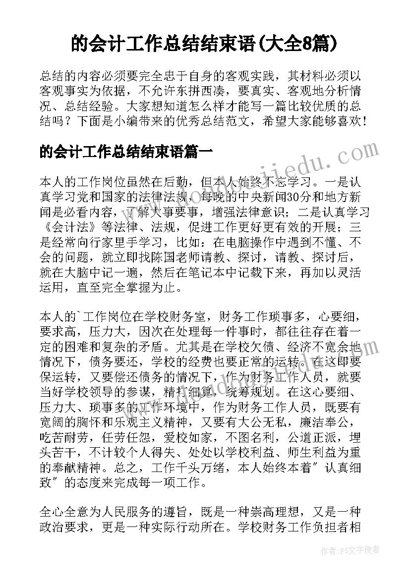 的会计工作总结结束语(大全8篇)