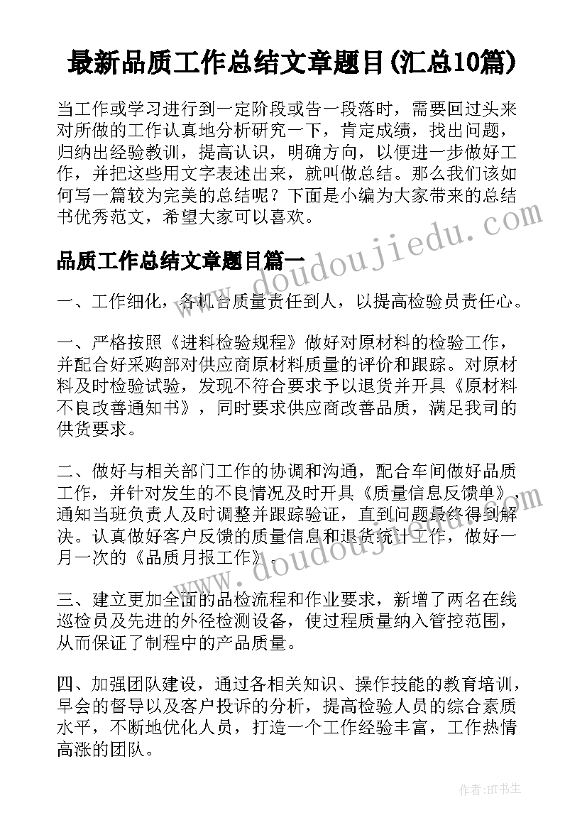 最新品质工作总结文章题目(汇总10篇)