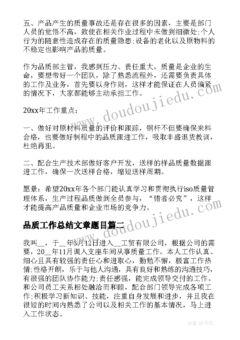 最新品质工作总结文章题目(汇总10篇)