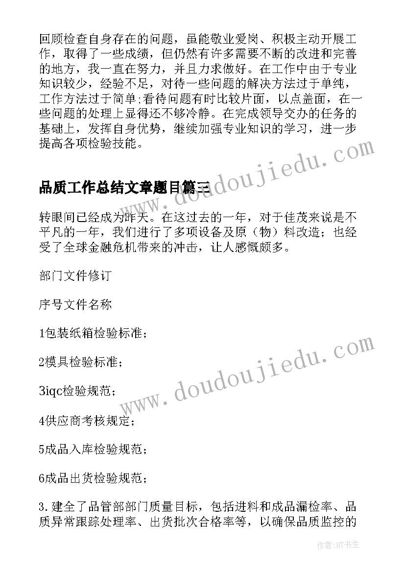 最新品质工作总结文章题目(汇总10篇)