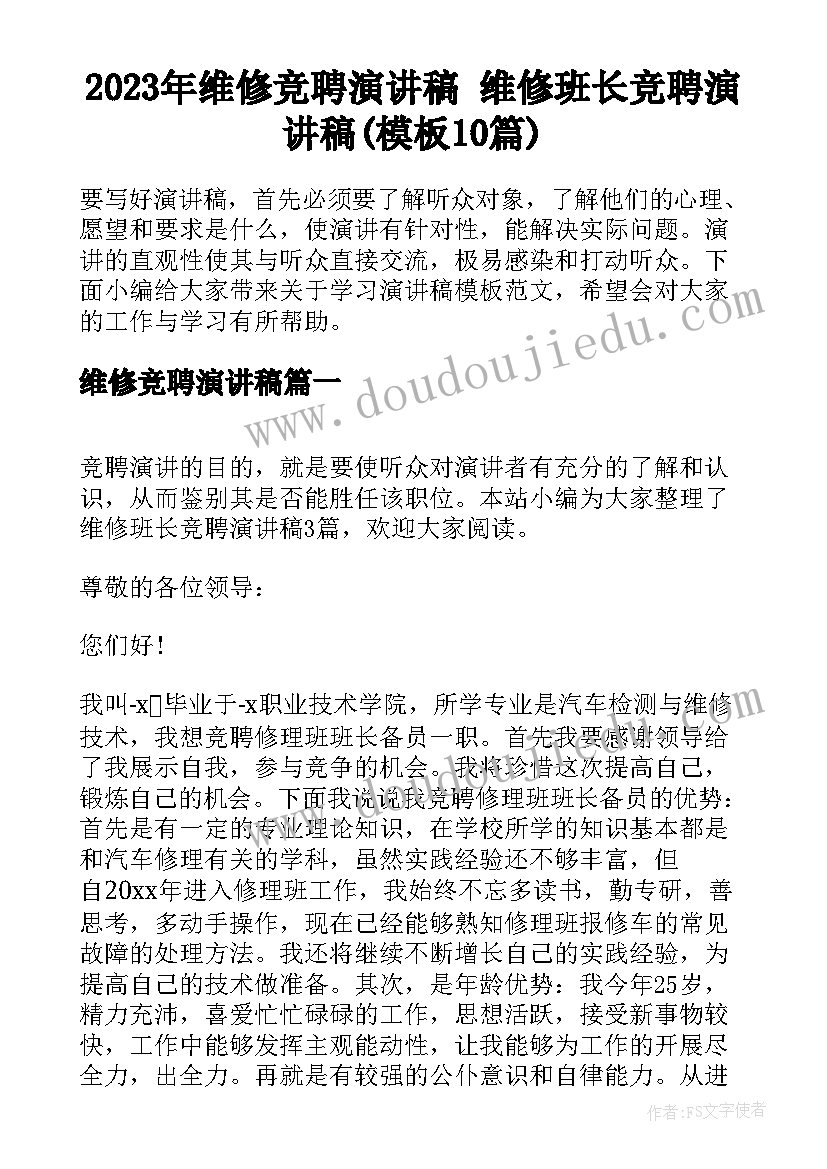 2023年维修竞聘演讲稿 维修班长竞聘演讲稿(模板10篇)