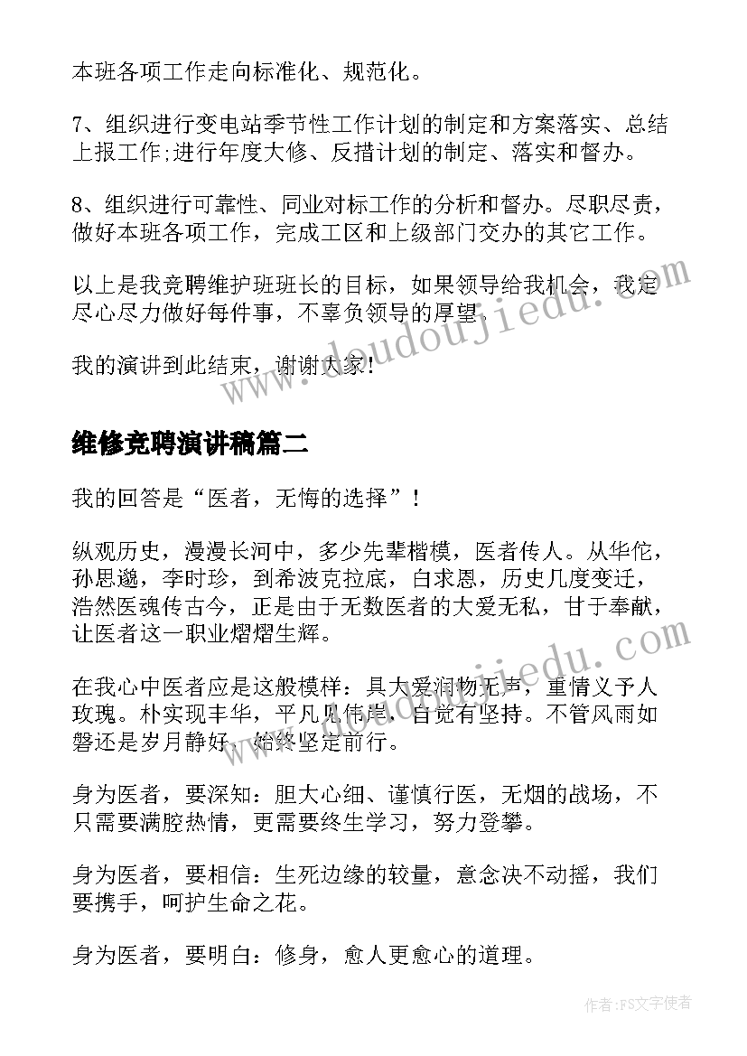 2023年维修竞聘演讲稿 维修班长竞聘演讲稿(模板10篇)