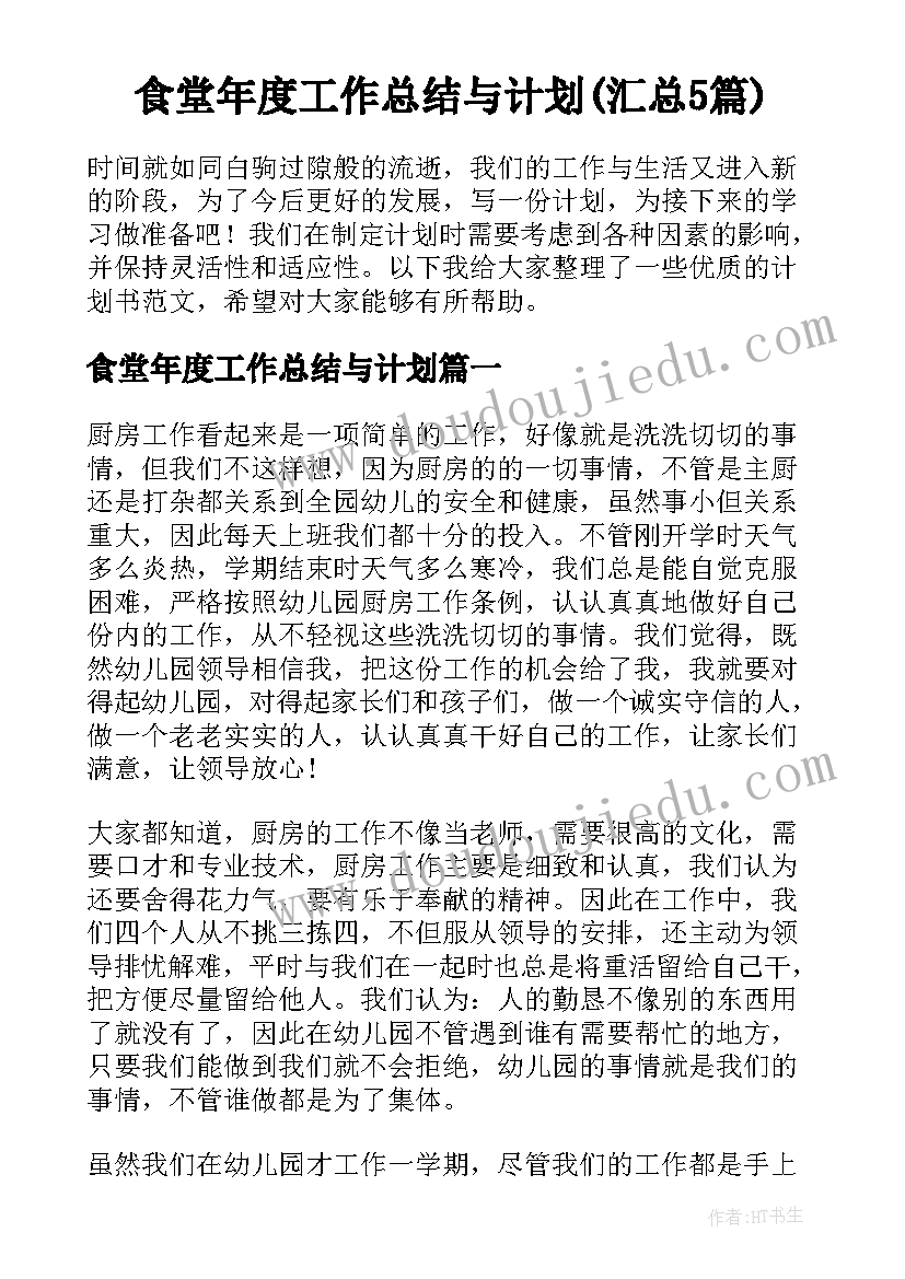 食堂年度工作总结与计划(汇总5篇)