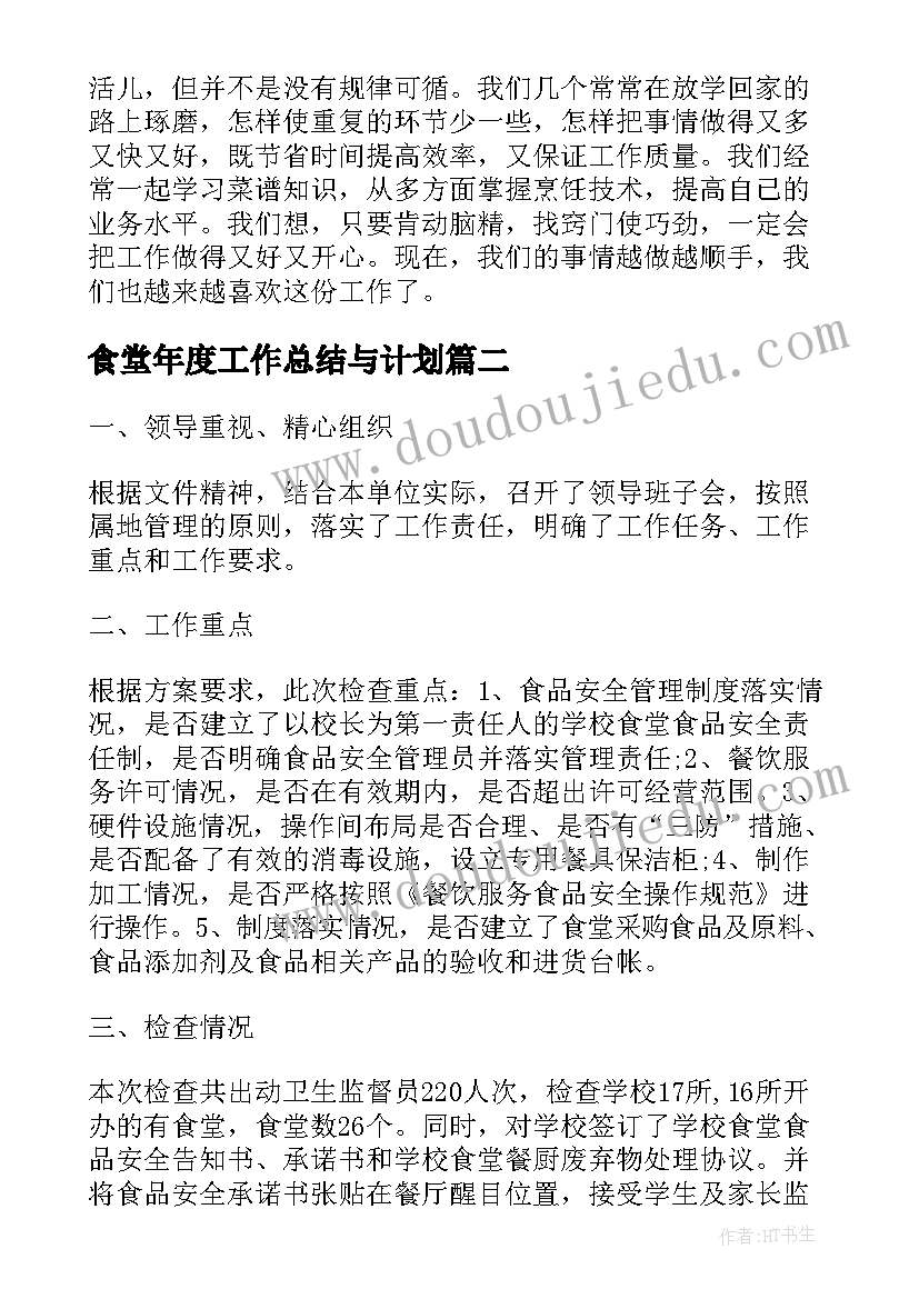 食堂年度工作总结与计划(汇总5篇)