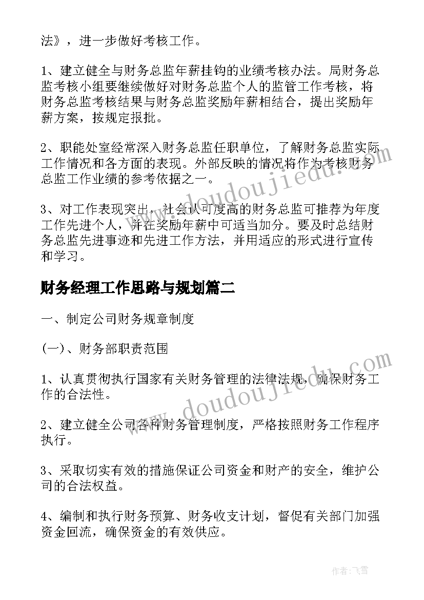 财务经理工作思路与规划(大全10篇)