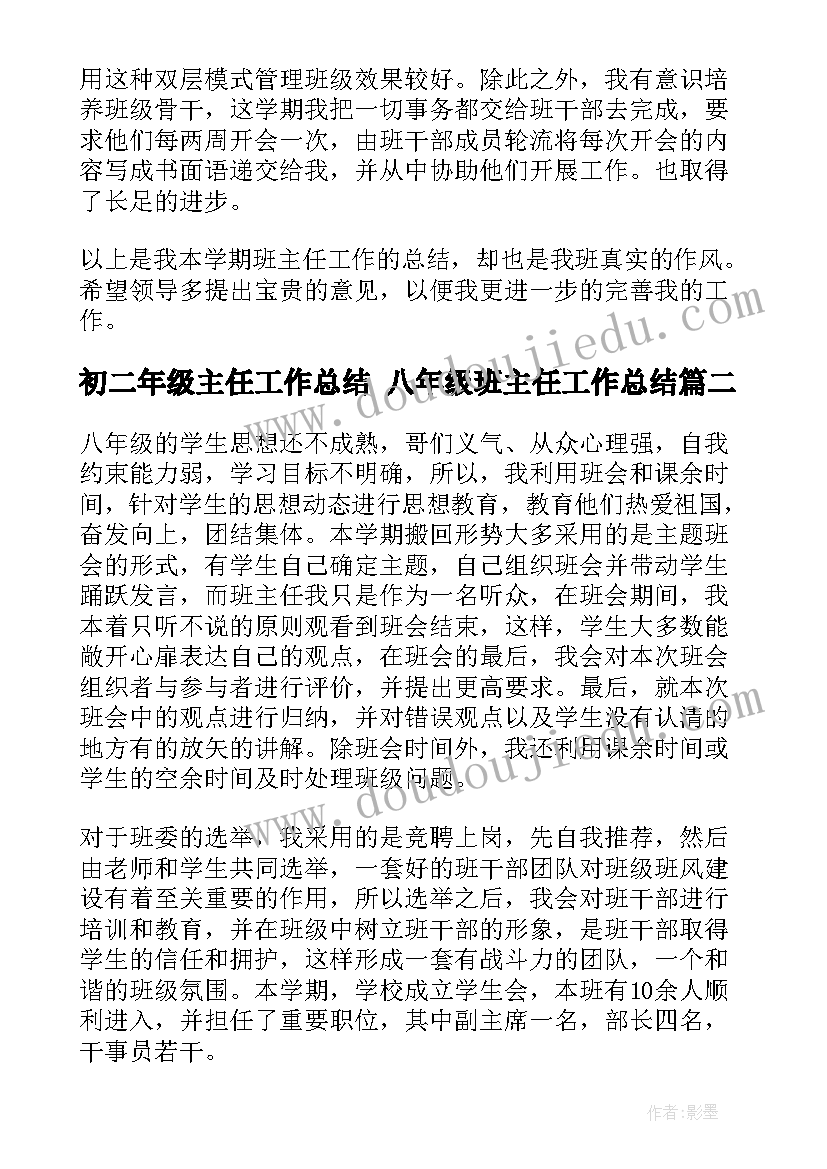 初二年级主任工作总结 八年级班主任工作总结(汇总7篇)