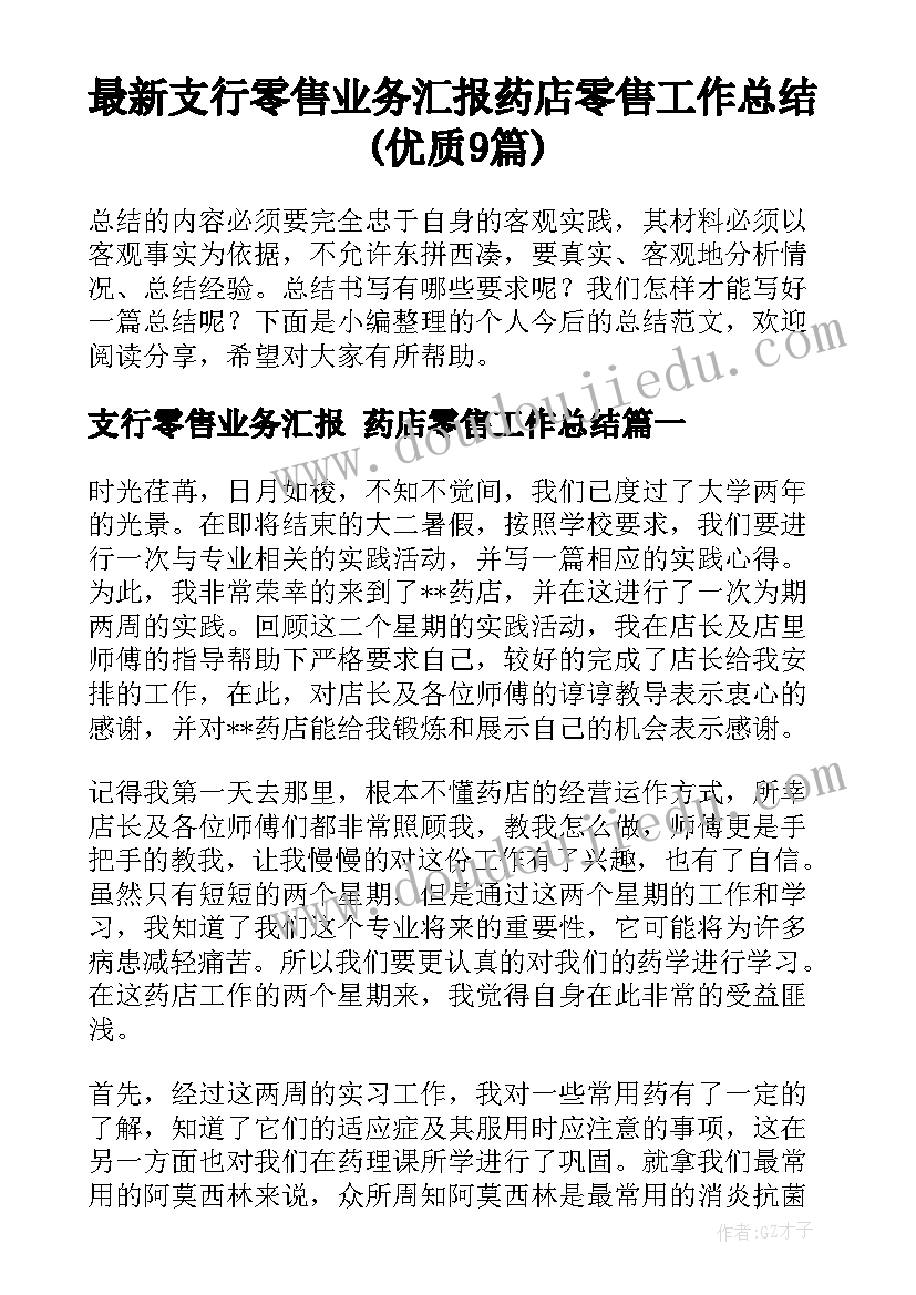 最新支行零售业务汇报 药店零售工作总结(优质9篇)