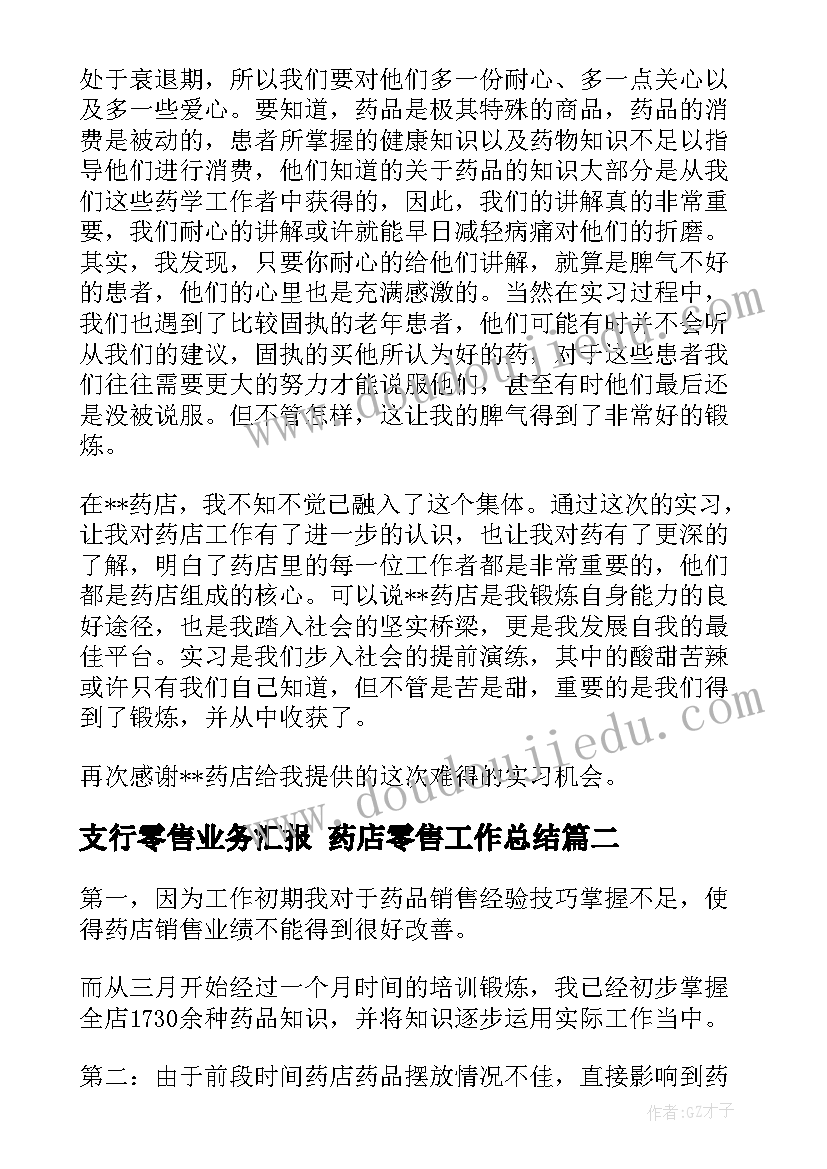 最新支行零售业务汇报 药店零售工作总结(优质9篇)