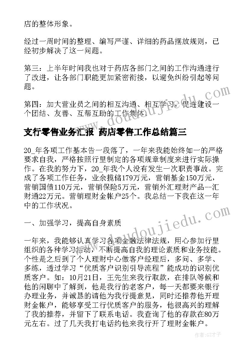 最新支行零售业务汇报 药店零售工作总结(优质9篇)