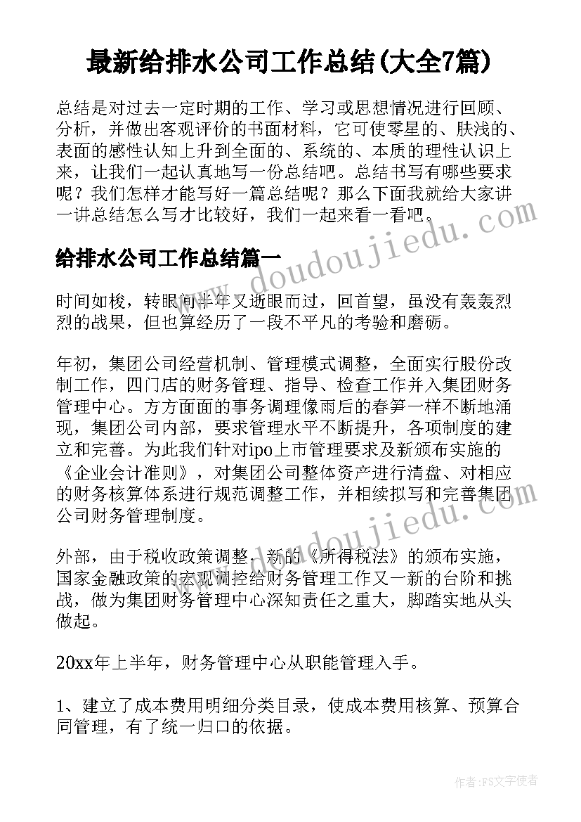 最新给排水公司工作总结(大全7篇)