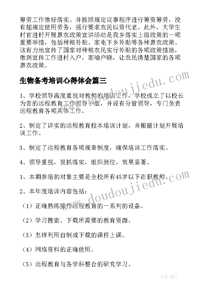 生物备考培训心得体会(精选8篇)