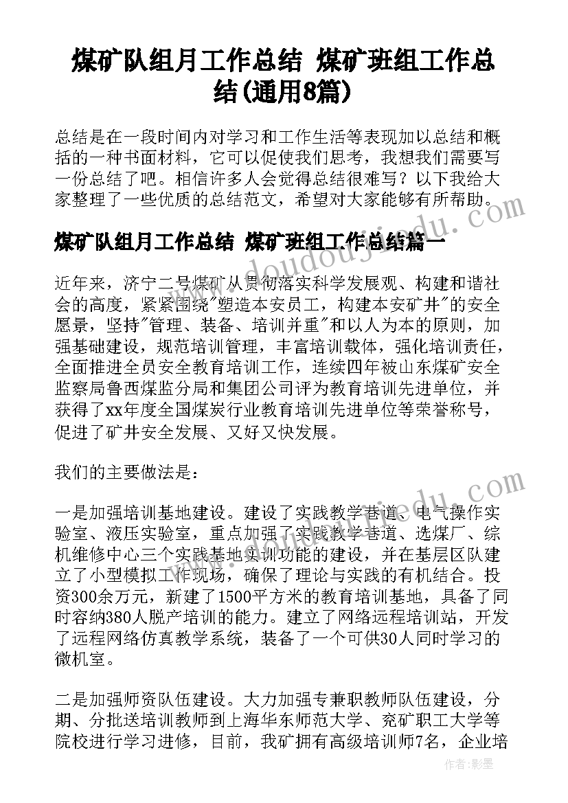 煤矿队组月工作总结 煤矿班组工作总结(通用8篇)