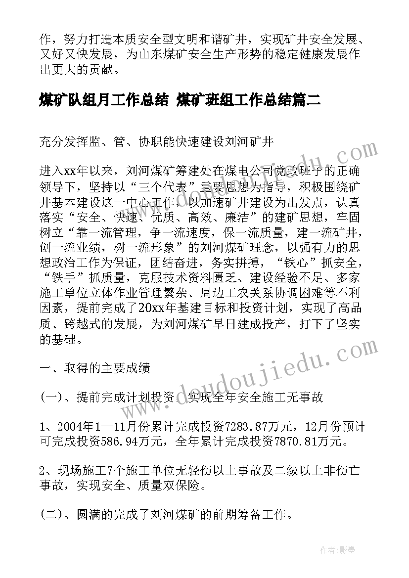 煤矿队组月工作总结 煤矿班组工作总结(通用8篇)