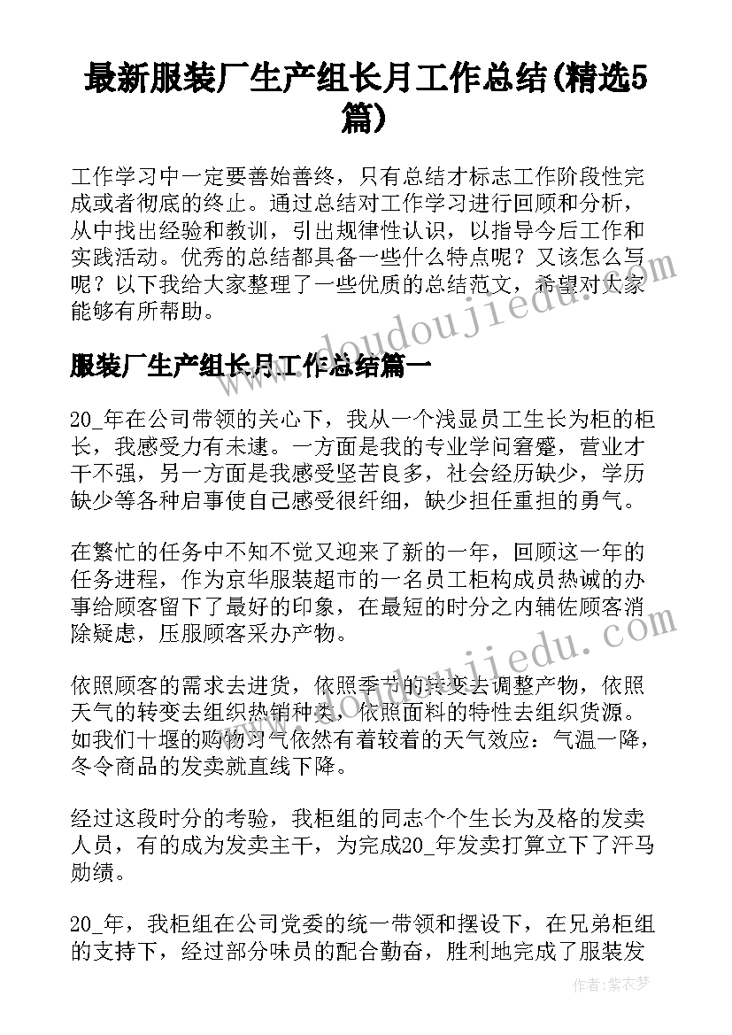 最新服装厂生产组长月工作总结(精选5篇)