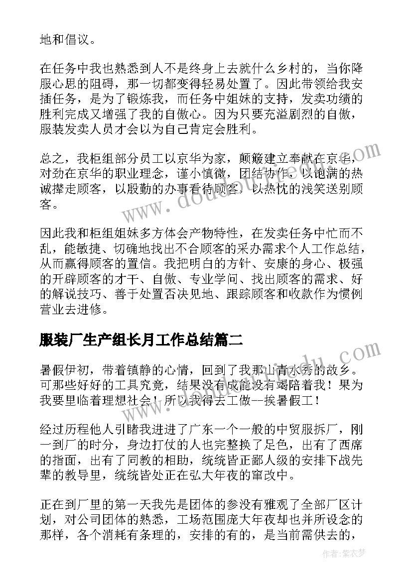 最新服装厂生产组长月工作总结(精选5篇)