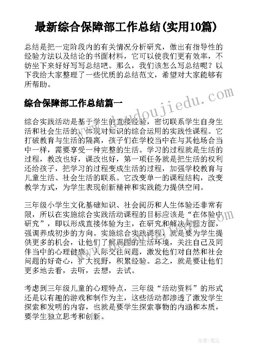 最新综合保障部工作总结(实用10篇)