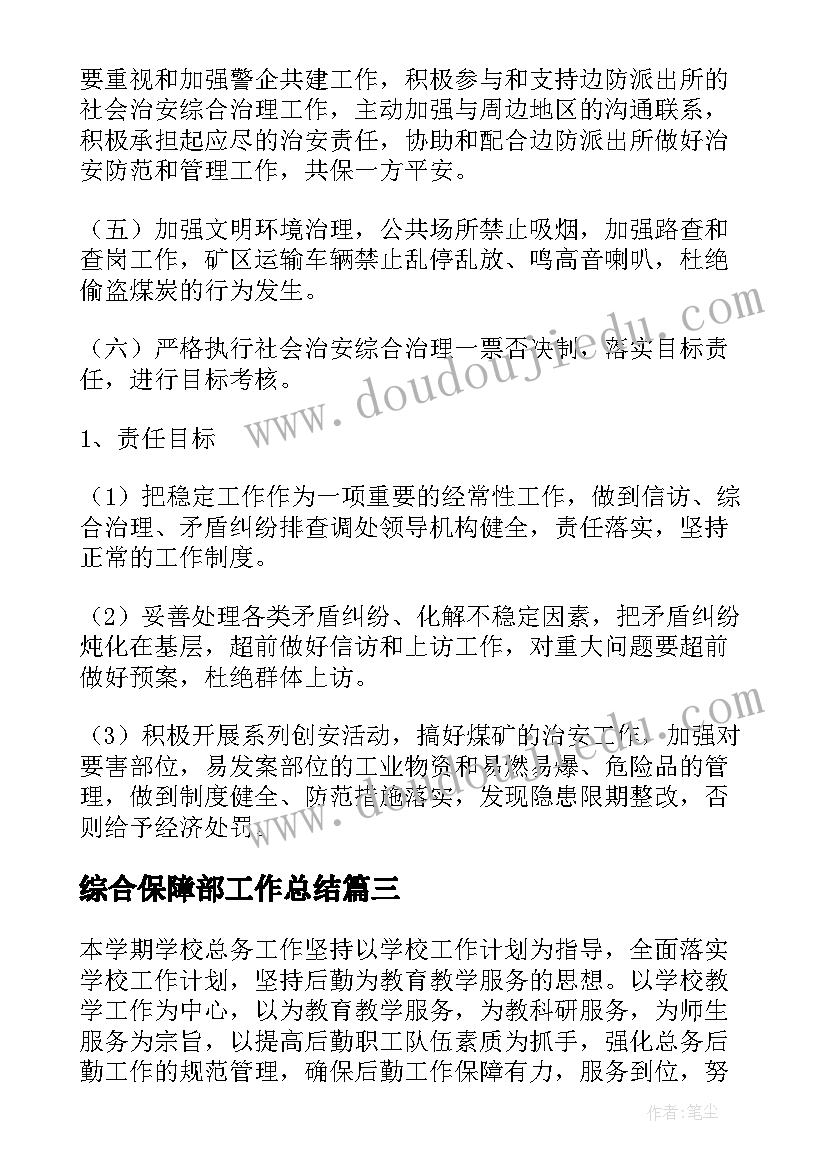 最新综合保障部工作总结(实用10篇)