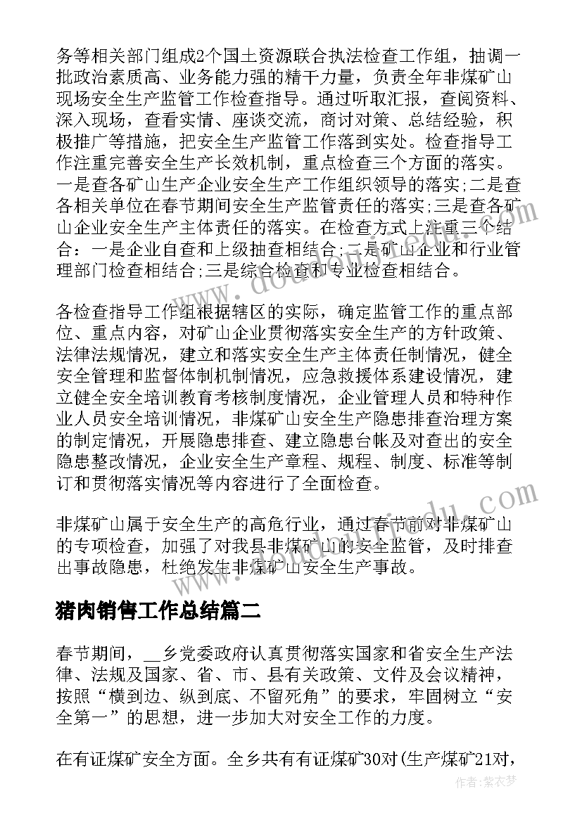 猪肉销售工作总结(精选8篇)