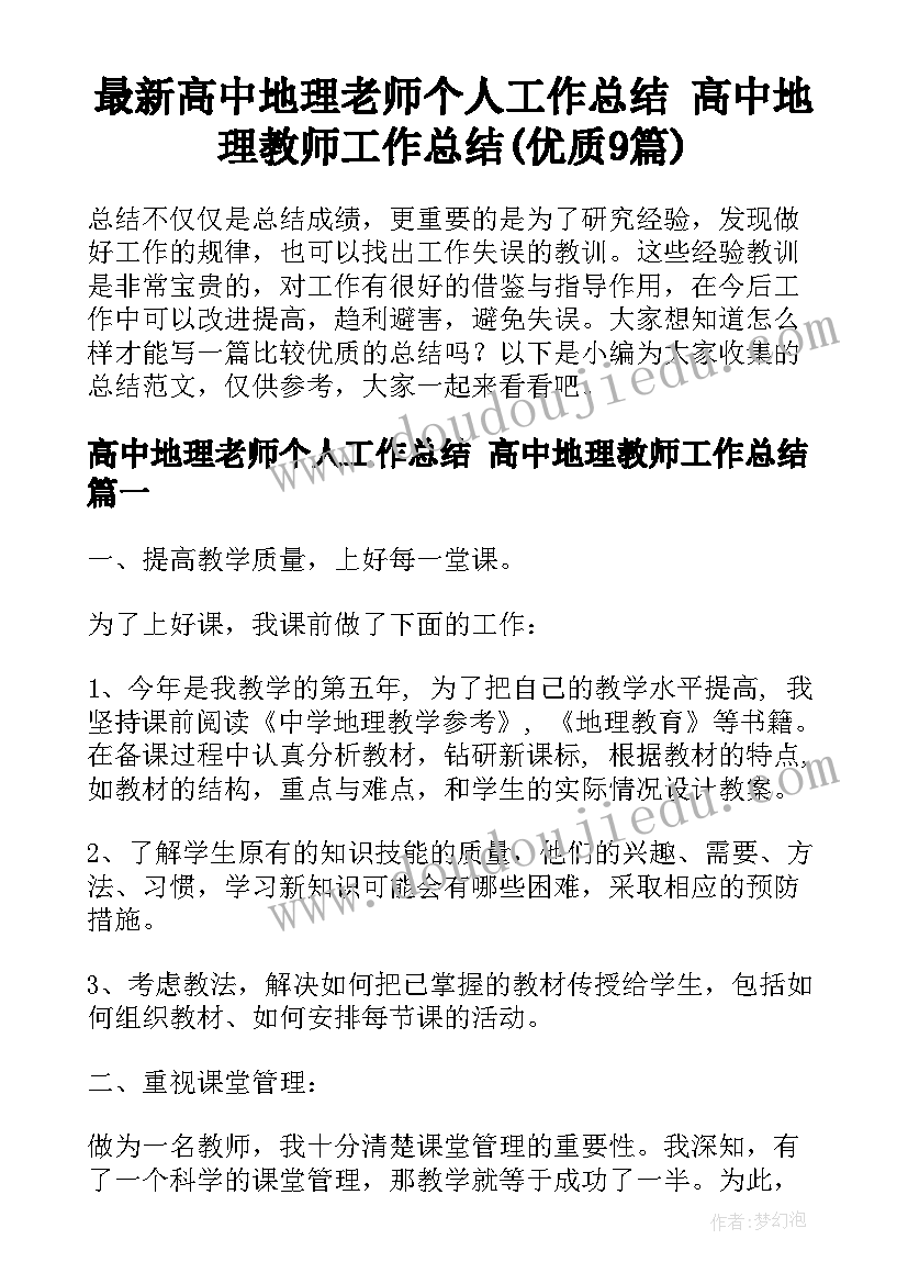 最新高中地理老师个人工作总结 高中地理教师工作总结(优质9篇)