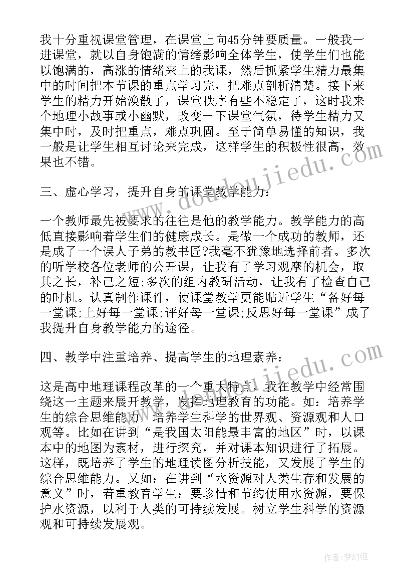 最新高中地理老师个人工作总结 高中地理教师工作总结(优质9篇)