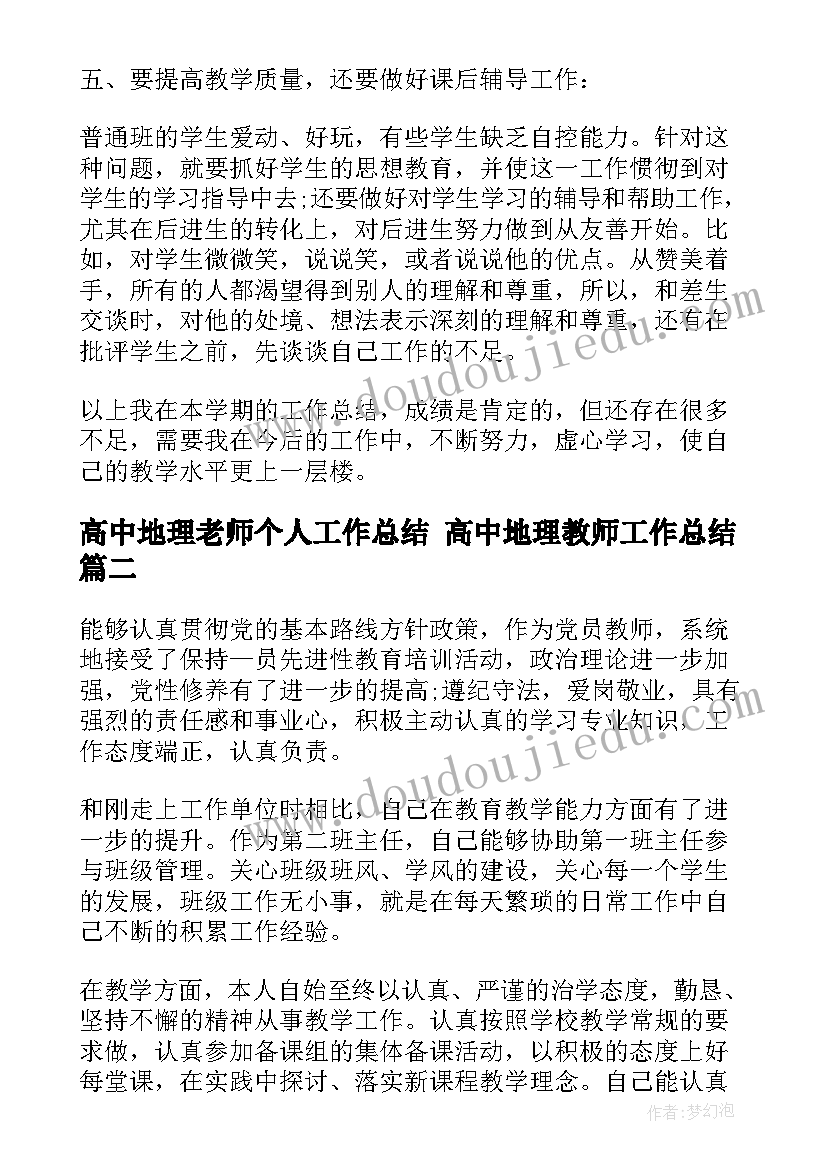 最新高中地理老师个人工作总结 高中地理教师工作总结(优质9篇)