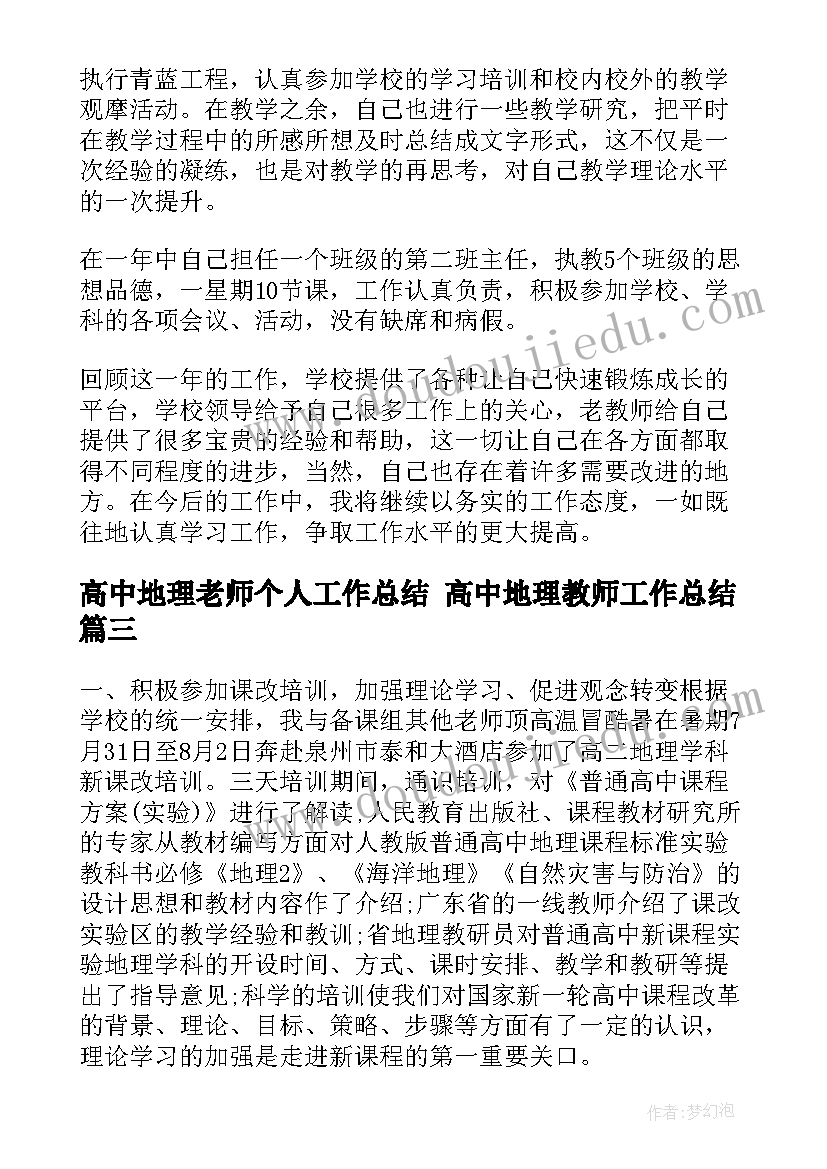 最新高中地理老师个人工作总结 高中地理教师工作总结(优质9篇)