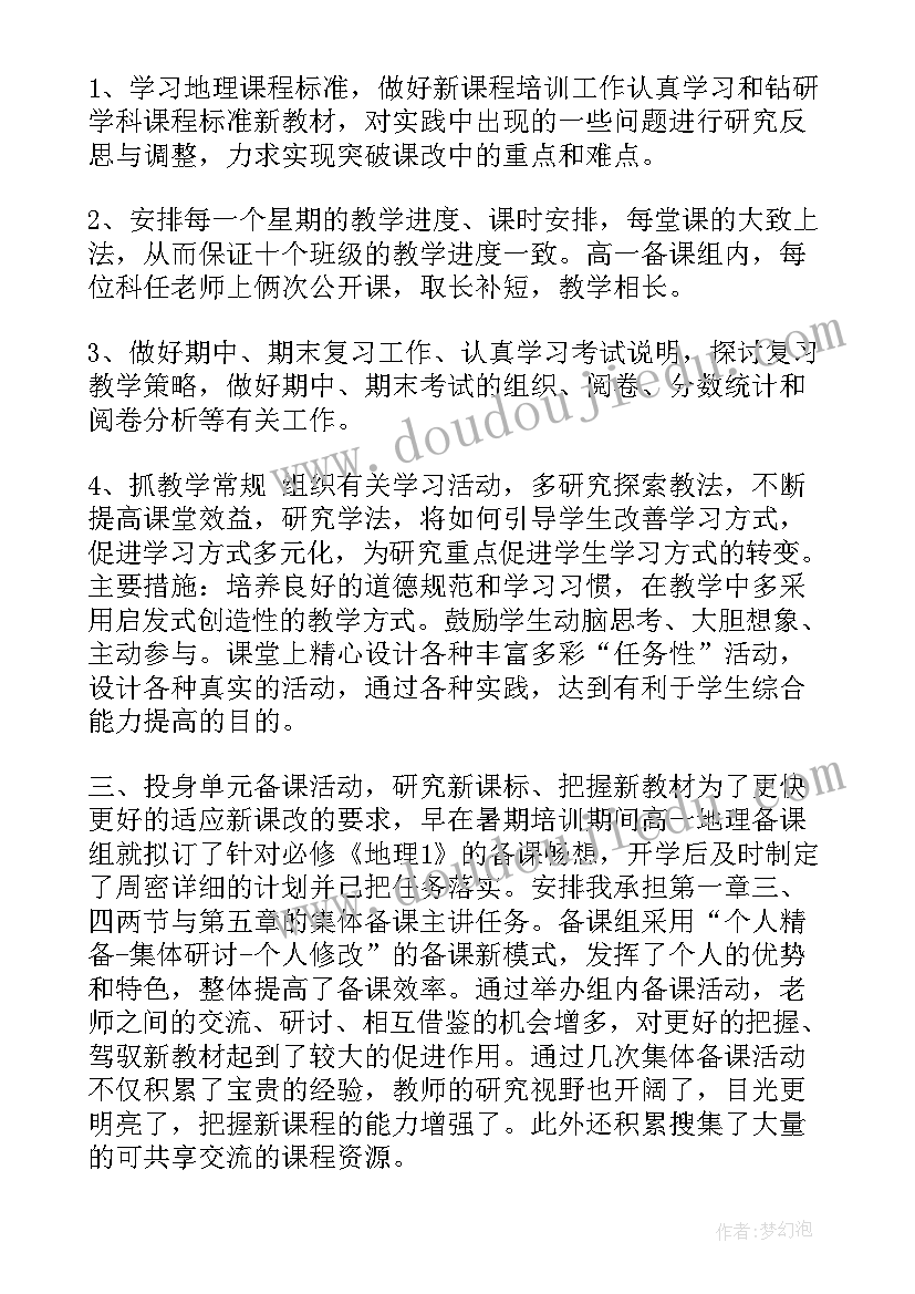 最新高中地理老师个人工作总结 高中地理教师工作总结(优质9篇)