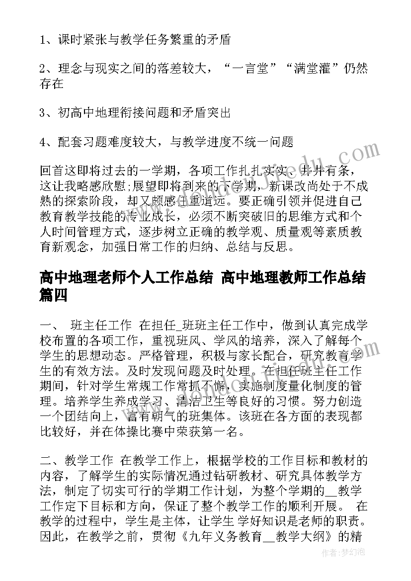 最新高中地理老师个人工作总结 高中地理教师工作总结(优质9篇)