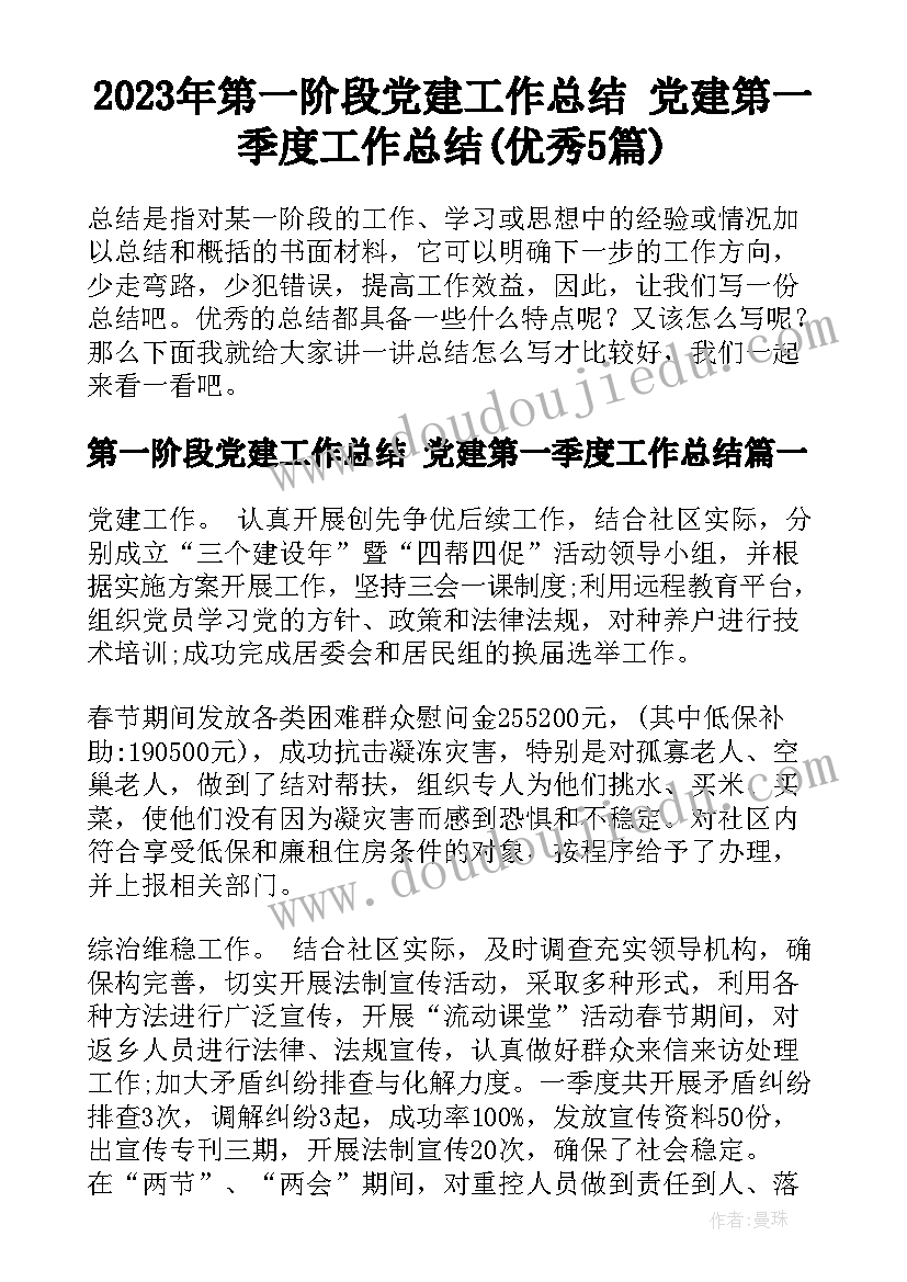 2023年第一阶段党建工作总结 党建第一季度工作总结(优秀5篇)