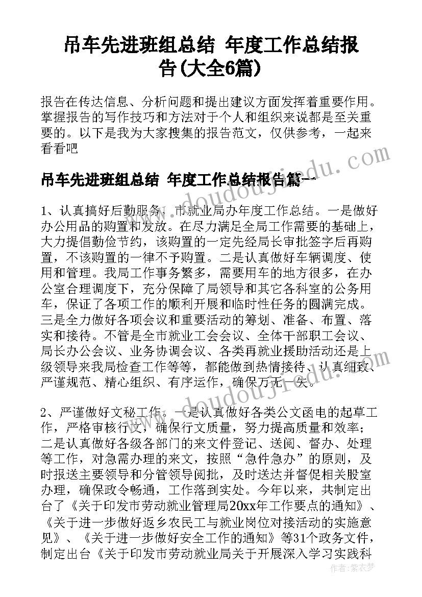 吊车先进班组总结 年度工作总结报告(大全6篇)