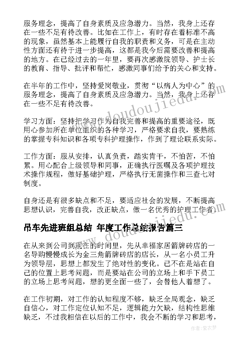 吊车先进班组总结 年度工作总结报告(大全6篇)