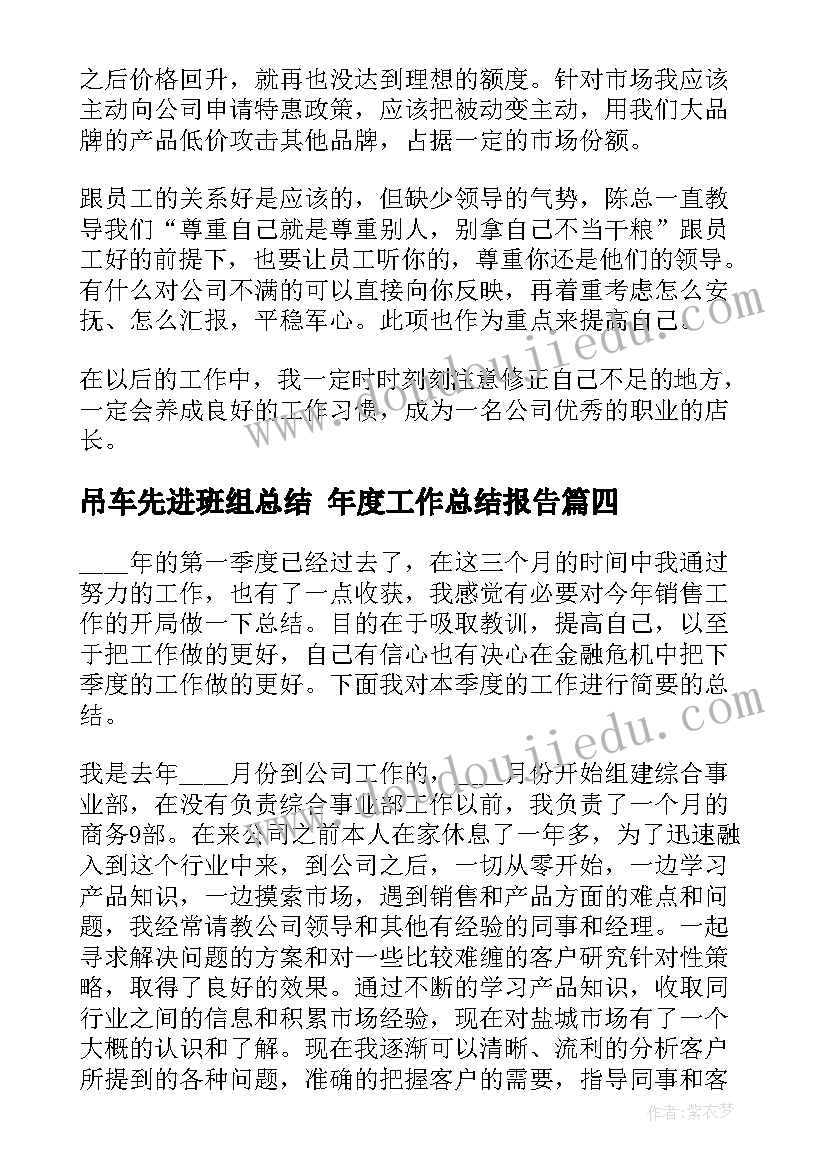 吊车先进班组总结 年度工作总结报告(大全6篇)