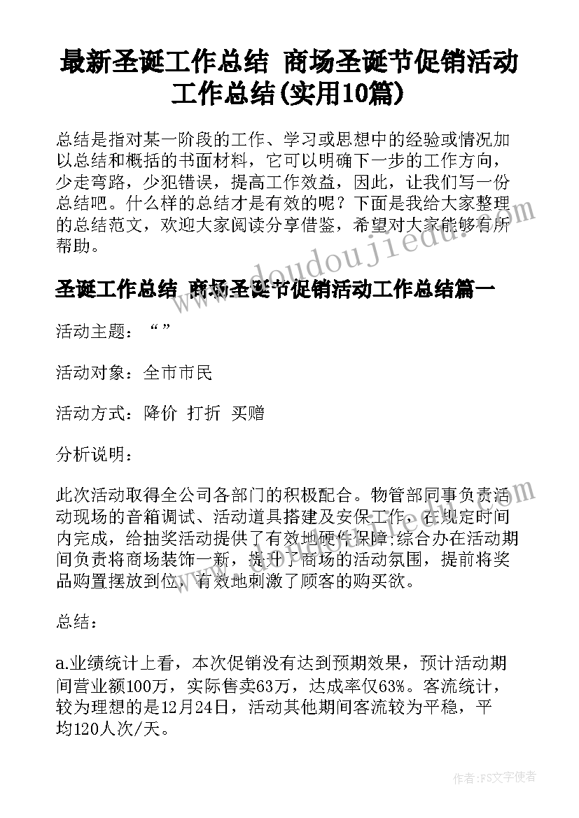 最新圣诞工作总结 商场圣诞节促销活动工作总结(实用10篇)