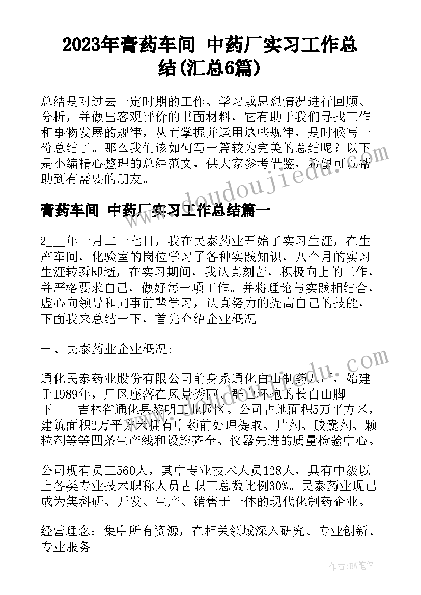 2023年膏药车间 中药厂实习工作总结(汇总6篇)