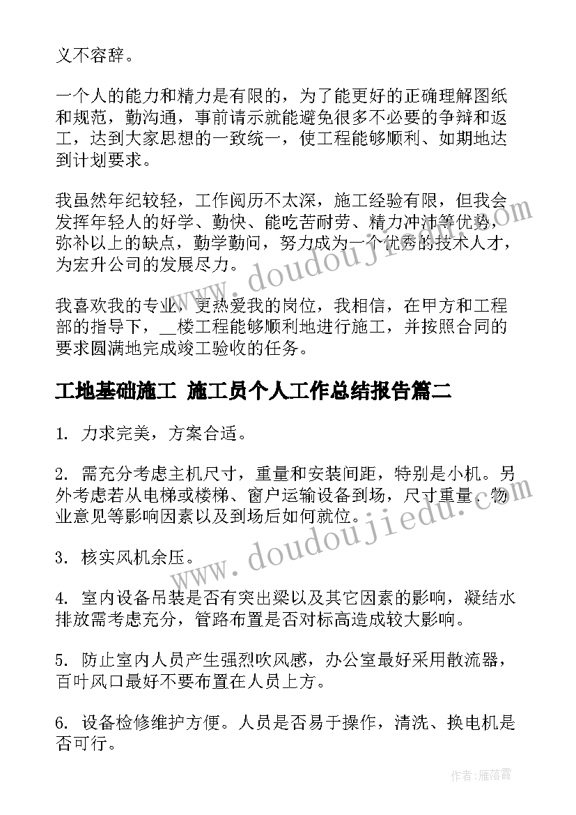 工地基础施工 施工员个人工作总结报告(大全5篇)