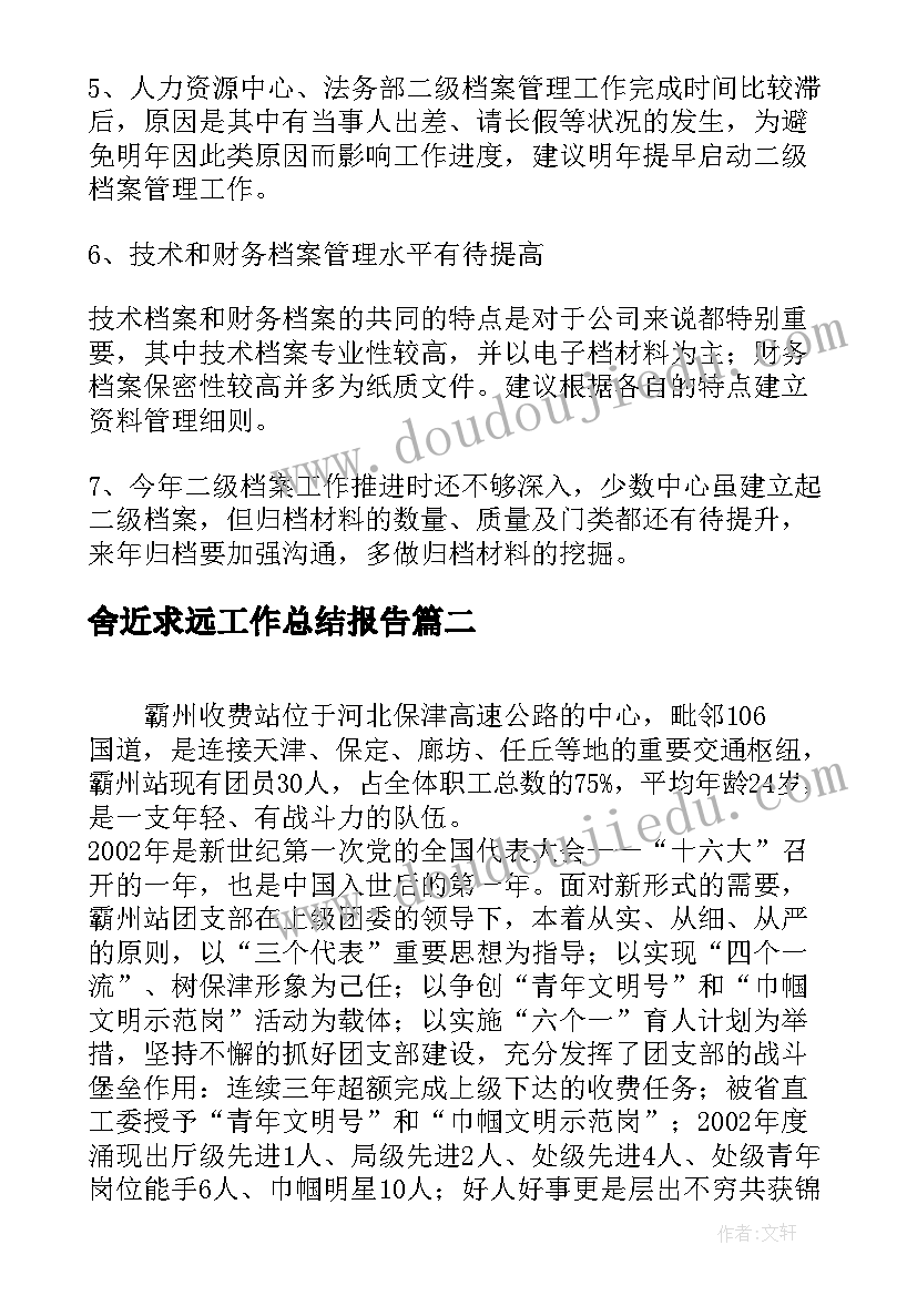 舍近求远工作总结报告(通用5篇)