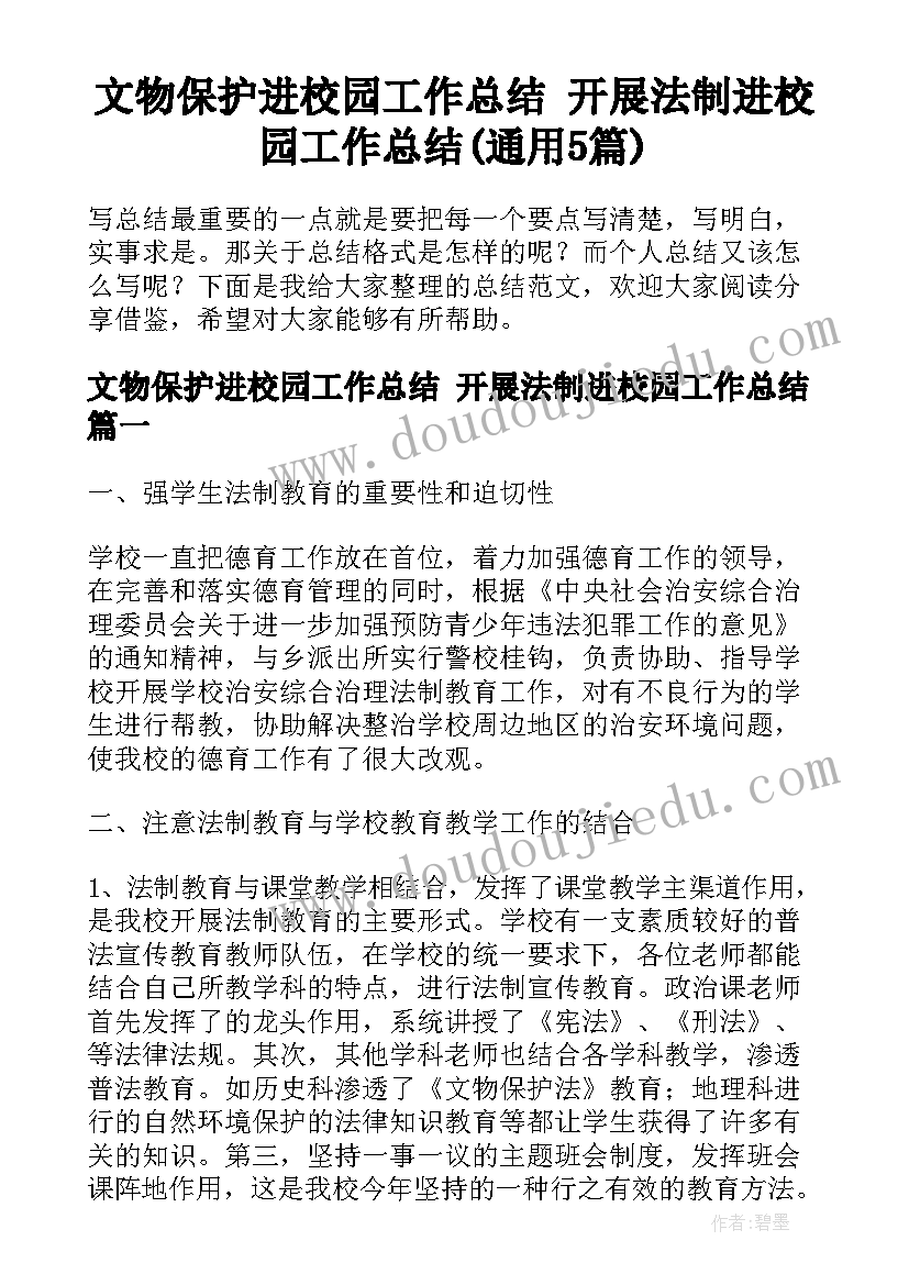 文物保护进校园工作总结 开展法制进校园工作总结(通用5篇)