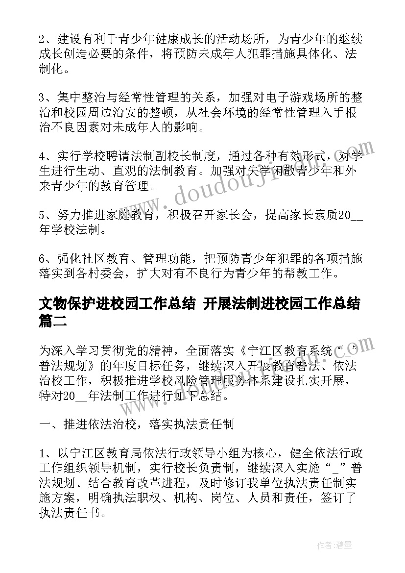 文物保护进校园工作总结 开展法制进校园工作总结(通用5篇)