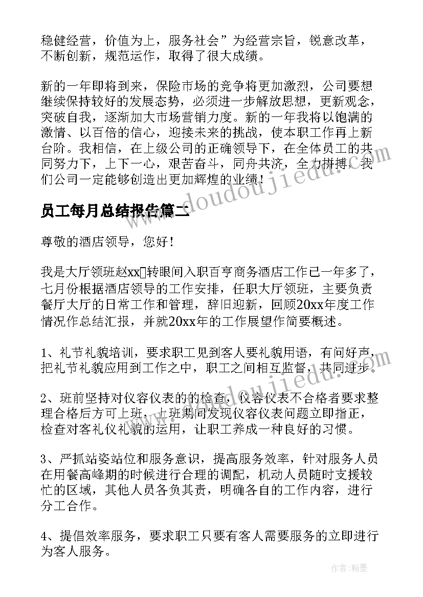 最新员工每月总结报告(模板6篇)