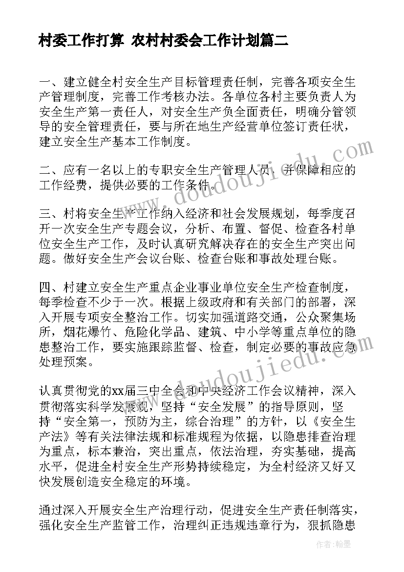 2023年村委工作打算 农村村委会工作计划(精选5篇)